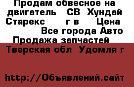 Продам обвесное на двигатель D4СВ (Хундай Старекс, 2006г.в.) › Цена ­ 44 000 - Все города Авто » Продажа запчастей   . Тверская обл.,Удомля г.